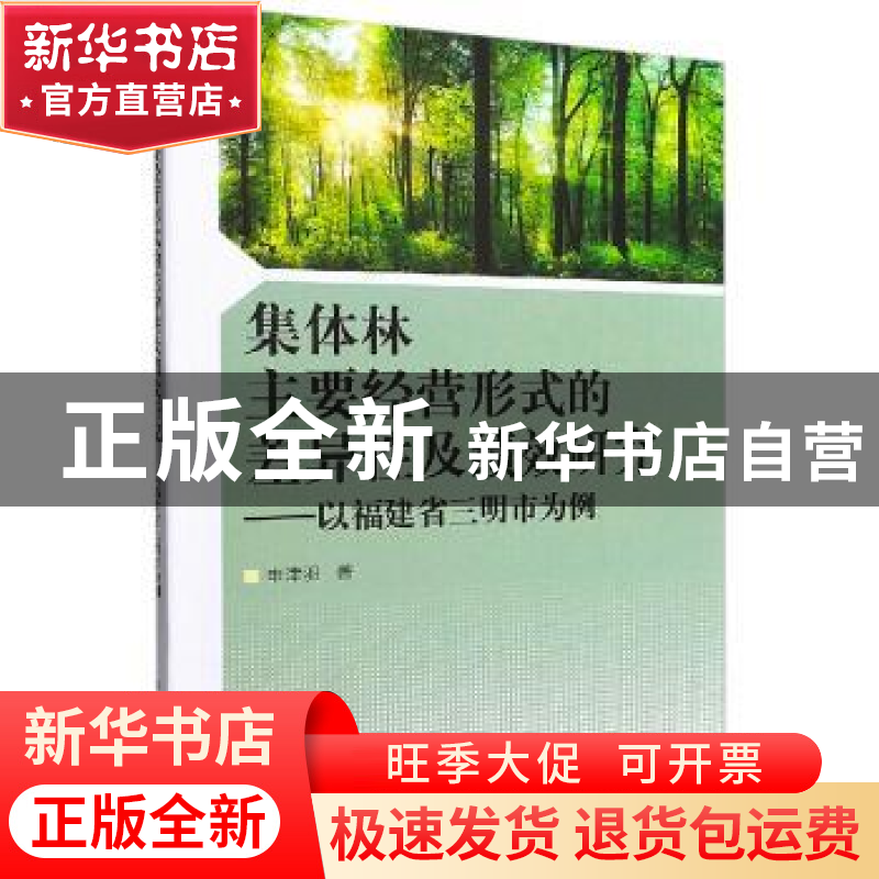 正版 集体林主要经营形式的差异性及绩效研究——以福建省三明市