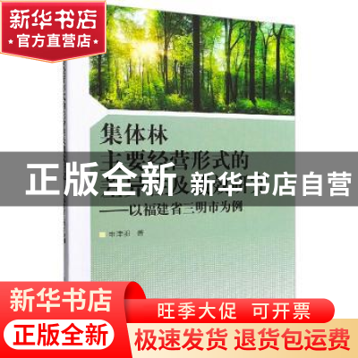 正版 集体林主要经营形式的差异性及绩效研究——以福建省三明市