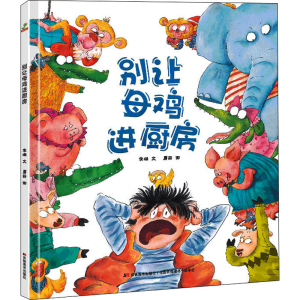 [M]别让母鸡进厨房-9787557555085
