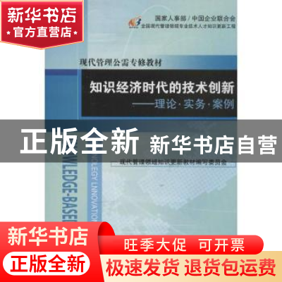正版 知识经济时代的技术创新:理论·实务·案例 王伟光,吉国秀主