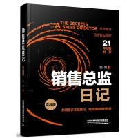 正版新书]销售总监日记:实战版西周9787113261207