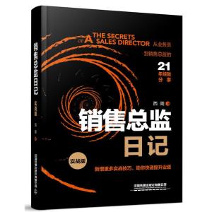 正版新书]销售总监日记:实战版西周9787113261207