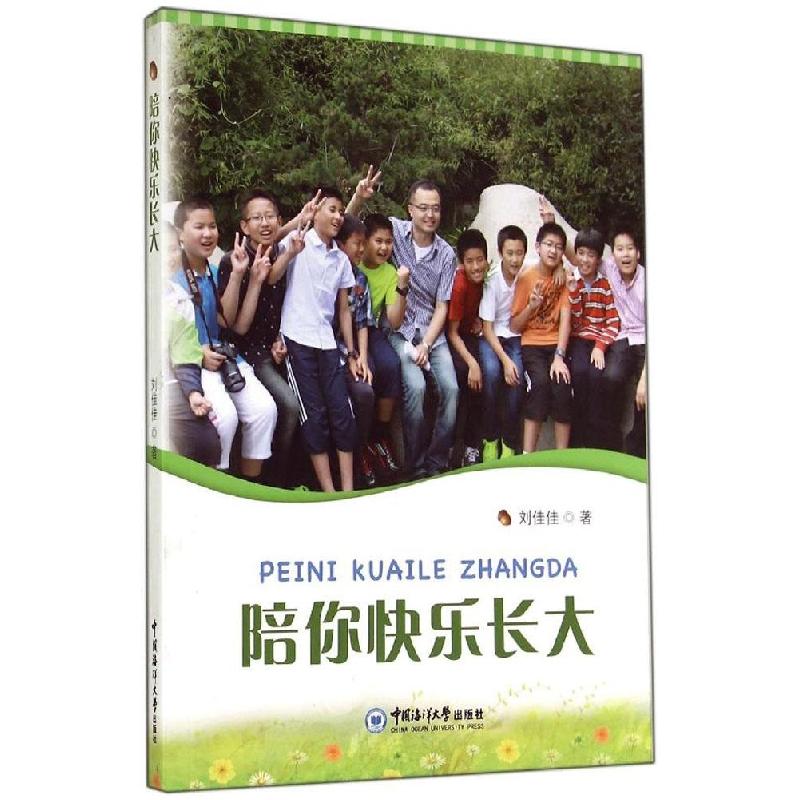 正版新书]陪你快乐长大刘佳佳9787567006942