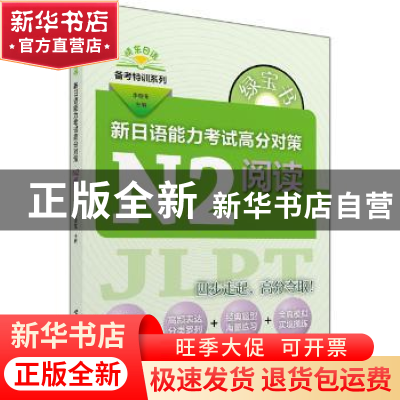 正版 新日语能力考试高分对策:N2阅读 李晓东 主编 世界图书出版