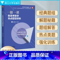 新高考数学热点题型探秘 一题一课 [正版]一题一课新高考数学热点题型探秘方亚斌 2023浙江新高考数学命题探秘全国一卷高