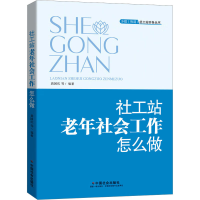 正版新书]社工站老年社会工作怎么做孙建娥,冯元9787508770239