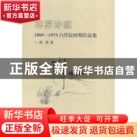 正版 林莽诗画:1969-1975白洋淀时期作品集 林莽著 漓江出版社 97