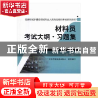 正版 材料员考试大纲·习题集 江苏省建设教育协会组织编写 中国建