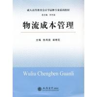 正版新书]物流成本管理(徐凤霞 崔明花)徐凤霞,崔明花 主编978