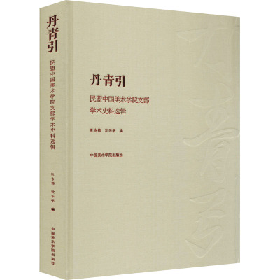 丹青引 民盟中国美术学院支部学术史料选辑