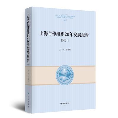 上海合作组织20年发展报告.2021