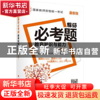 正版 教育知识与能力:中学 国家教师资格统一考试规划教材编写组