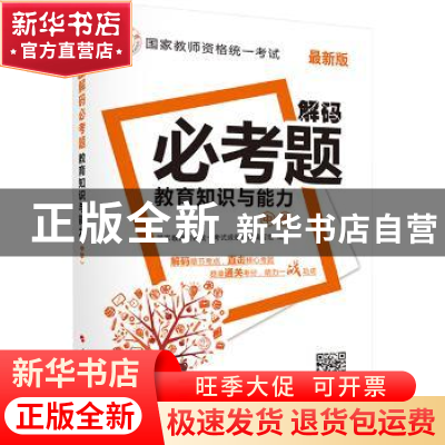 正版 教育知识与能力:中学 国家教师资格统一考试规划教材编写组