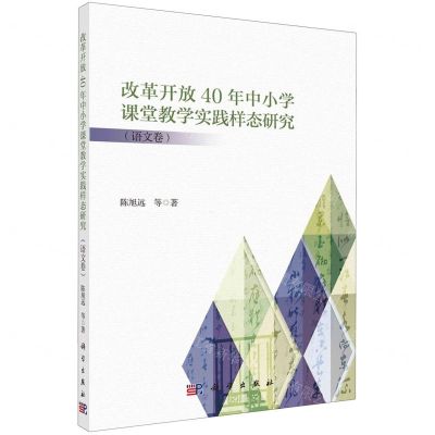 [N]改革开放40年中小学课堂教学实践样态研究(语文卷)-9787030783486