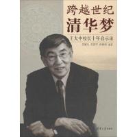 正版新书]跨越世纪清华梦:王大中校长十年启示录吴敏生97873023