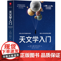 书正版]天文学入门第14版 天体视觉盛宴 认知宇宙首选 拓展天文学知识带你一步一步成功探索星空 天文学经典启蒙读物