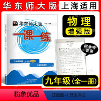 华师大一课一练 九年级物理 全一册 增强版 九年级/初中三年级 [正版]2022新版华东师大版一课一练 物理 九年级/9
