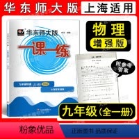华师大一课一练 九年级物理 全一册 增强版 九年级/初中三年级 [正版]2022新版华东师大版一课一练 物理 九年级/9