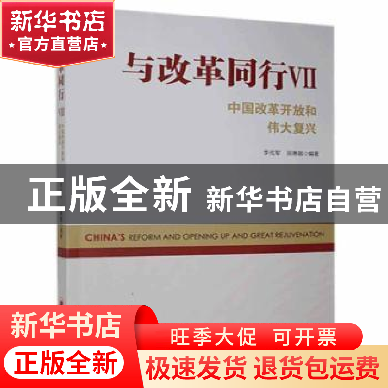 正版 与改革同行:中国改革开放和伟大复兴:Ⅶ 李佐军,田惠敏 中国