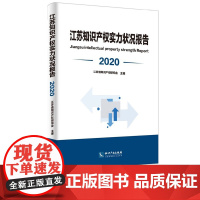 2020江苏知识产权实力状况报告 江苏省知识产权研究会 知识产权出版社