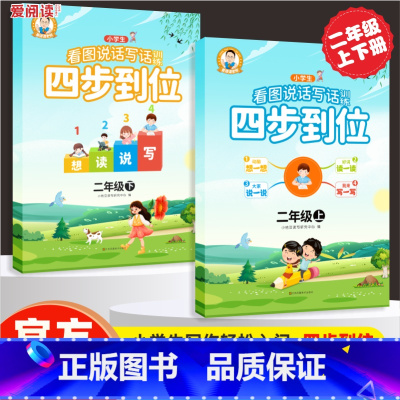 [上下册]看图说话写话 小学二年级 [正版]看图说话写话训练二年级上册下册每日一练专项强化训练范文大全人教版老师小学生看