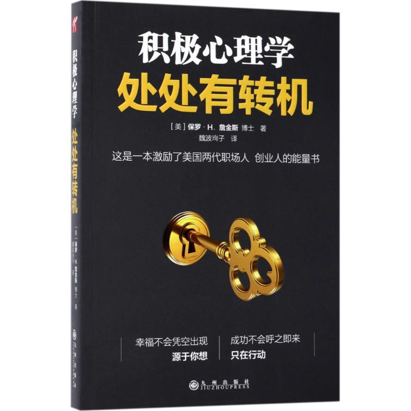 正版新书]积极心理学:处处有转机魏波珣子9787510857966