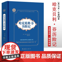 哈克贝利·芬历险记 精装硬壳 名家全译精彩阅读 外国文学名家精选书系 6-15岁中小学生课外阅读书 一二三四五六七中小