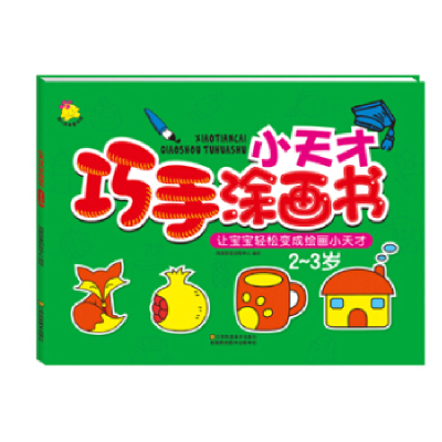 正版新书]小天才巧手涂画书2~3岁瑞雅婴童创智中心978753449348