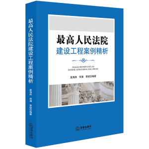 醉染图书:建设工程案例精析9787519720308