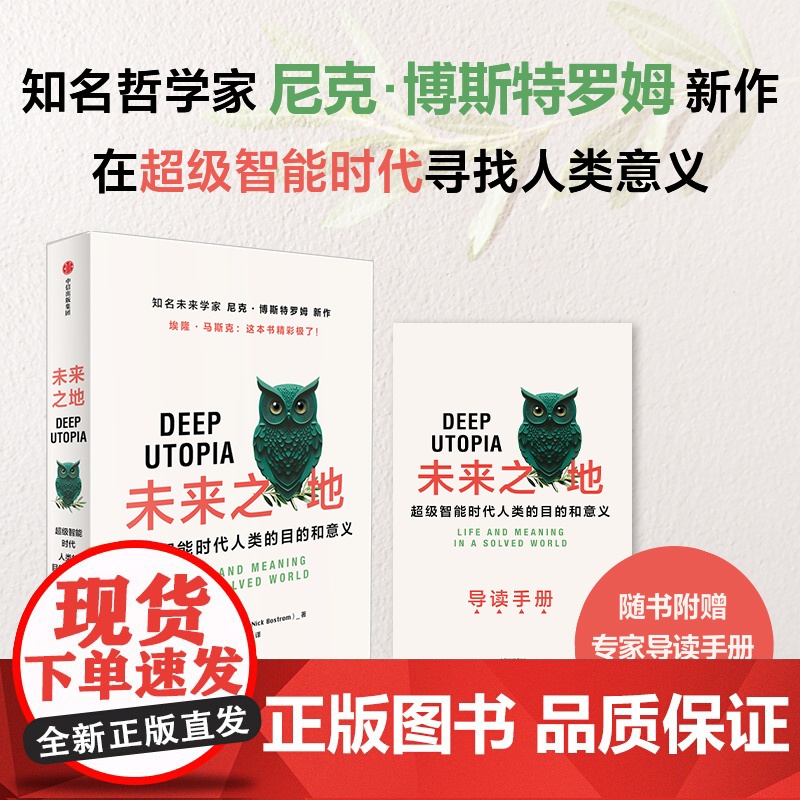 书赠导读手册]未来之地 超级智能时代人类的目的和意义 尼克 博斯特罗姆著 马斯克 在DeepSeek背景下寻找人类意义