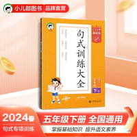 正版新书](LT-25)2024版《5.3》小学基础练语文 五年级下册