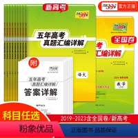 [9册]语数英物化生政史地 [新高考] [正版]2024版新高考全国卷五年高考真题汇编详解语文数学英语物理化学生物思想政