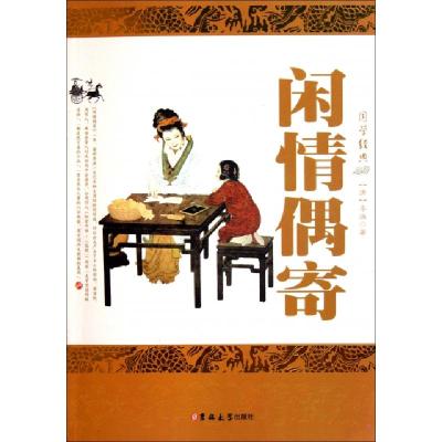 正版新书]闲情偶寄/国学经典(清)李渔9787560168524
