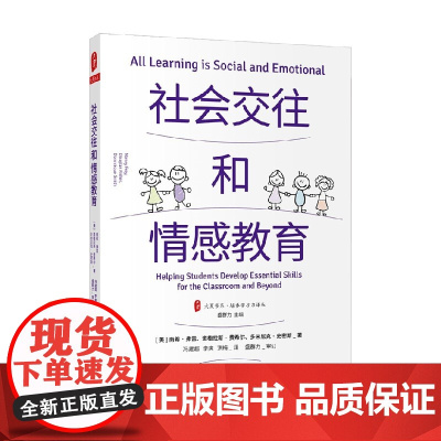 大夏书系 社会交往和情感教育 南希·弗雷 等 著 中小学教辅