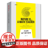 大自然是个数学老师 梁进教授带读者一起发现大自然的美和数学的巧