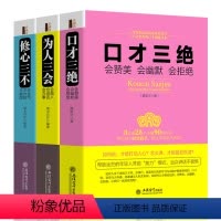 [正版]口才三 为人三会套装 修心三不 3本全套如何提升自己的说话技巧自我修养提高高情商人际交往学会锻炼沟通技巧训练书