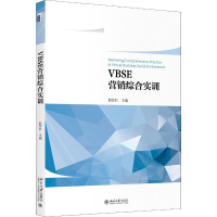 [M]VBSE营销综合实训-9787301296707
