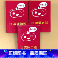 全3册-[英语]基础知识+单词必背+交际口语 小学通用 [正版]小学口袋书小红本1-6年级基础知识大全语文必背古诗文数学