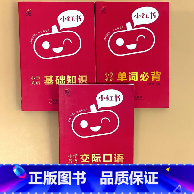 全3册-[英语]基础知识+单词必背+交际口语 小学通用 [正版]小学口袋书小红本1-6年级基础知识大全语文必背古诗文数学