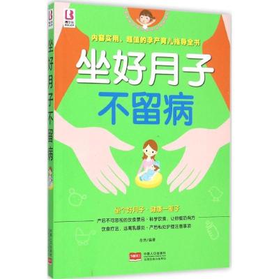 正版新书]坐好月子不留病岳然9787510134807