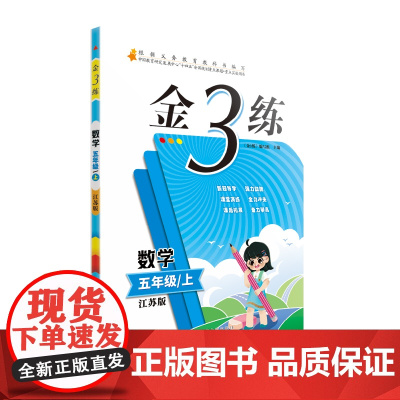 24秋金3练五年级数学上 江苏版