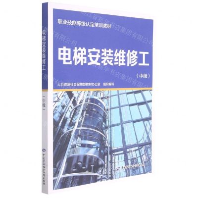 [N]电梯安装维修工(中级职业技能等级认定培训教材)-9787516749135