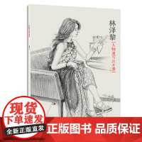 林泽黎人物速写公开课