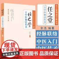 任之堂悟道中医丛书:任之堂古中医脉法传真 熊广华 快速入门古中医脉法 一气周流脉诊法 左右阴阳脉诊法 中国中医药出版社