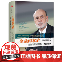 金融的本质 伯南克四讲美联储 新版 2022诺贝尔经济学奖得主 本 伯南克作品 中英双语版 中信出版社 正版书籍