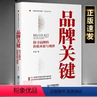 [正版] 品牌关键:探寻品牌的价值本原与规律 关键著品牌管理营销书籍 企业管理出版社9787516426364