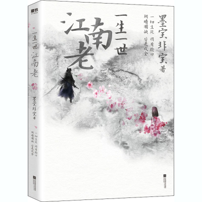 正版新书]一生一世江南老墨宝非宝 著9787559450470