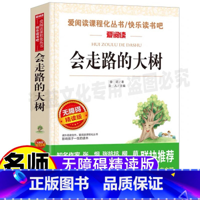 [正版]会走路的大树金近童话原著小学生青少年三四五六年级上下册通用课外书彩图美绘插画名师导读带批注天地出版社立人编无障