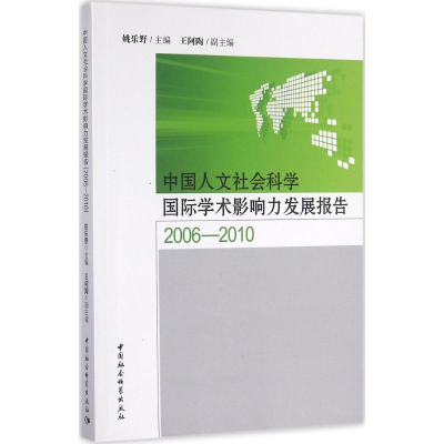 醉染图书中国人文社会科学国际学术影响力发展报告9787516174784