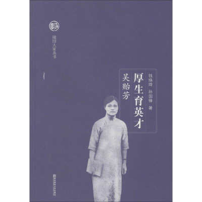 醉染图书厚生育英才 吴贻芳9787565109751